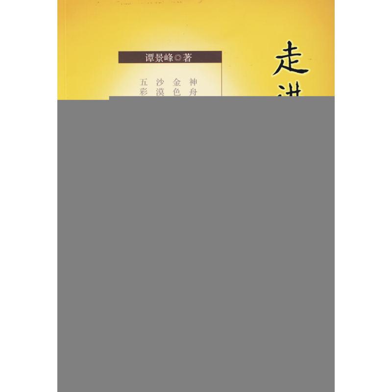 走进阿拉善 谭景峰 书籍