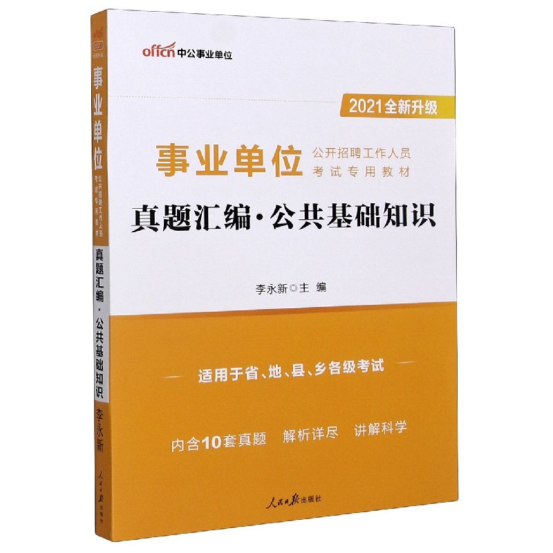 真题汇编公共基础知识(适用于省地县乡各级考试2021全新升级事业单位公开招聘工作人员
