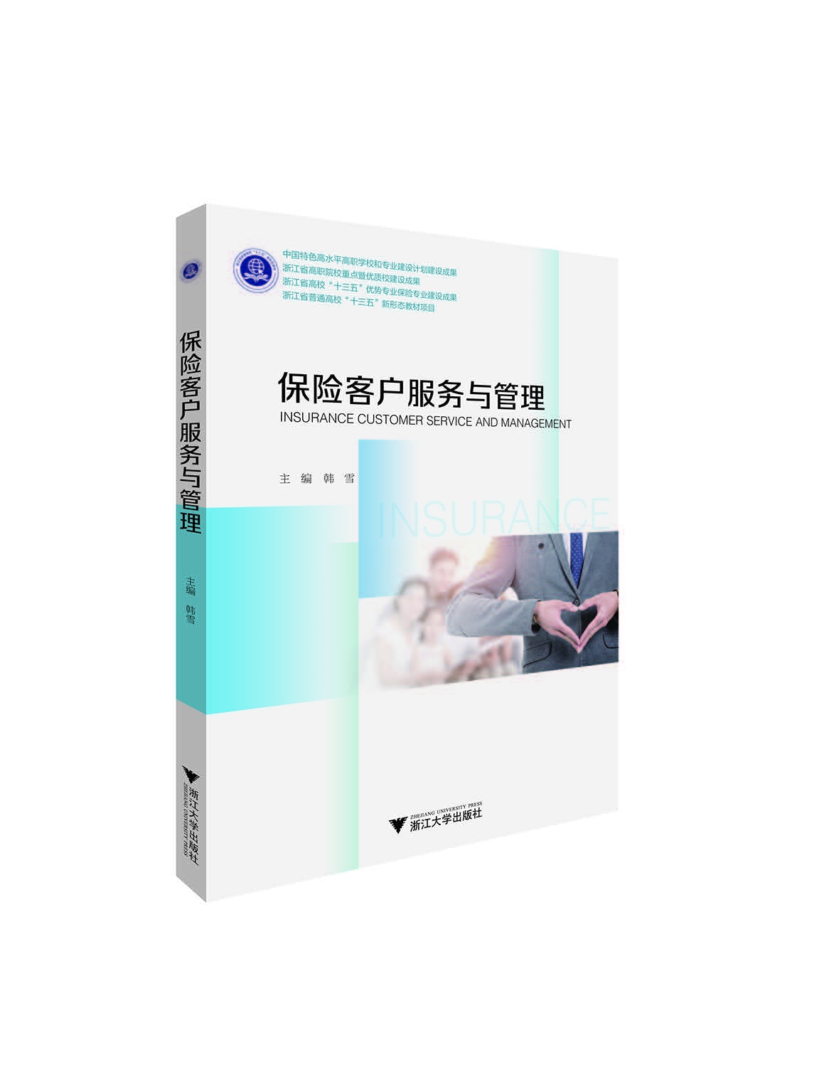 保险客户服务与管理