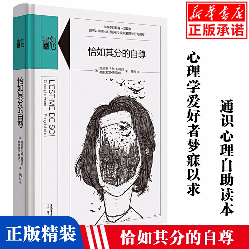 恰如其分的自尊 精装版知心書系列 社会心理普通行为学导论书籍 心理学爱好者心理自助读本