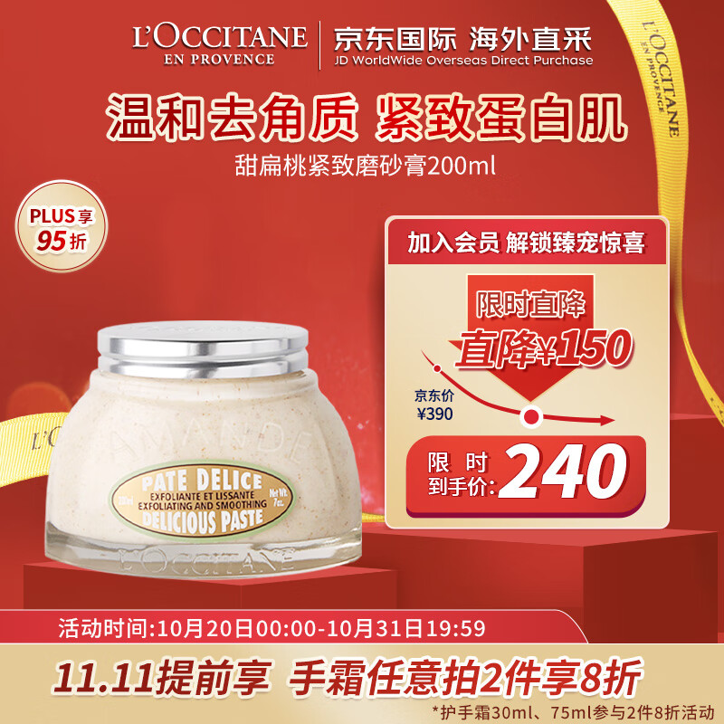 欧舒丹（L'OCCITANE）磨砂膏甜扁桃200ML 磨砂膏紧致温和去角质 法国原装 双11抢先购