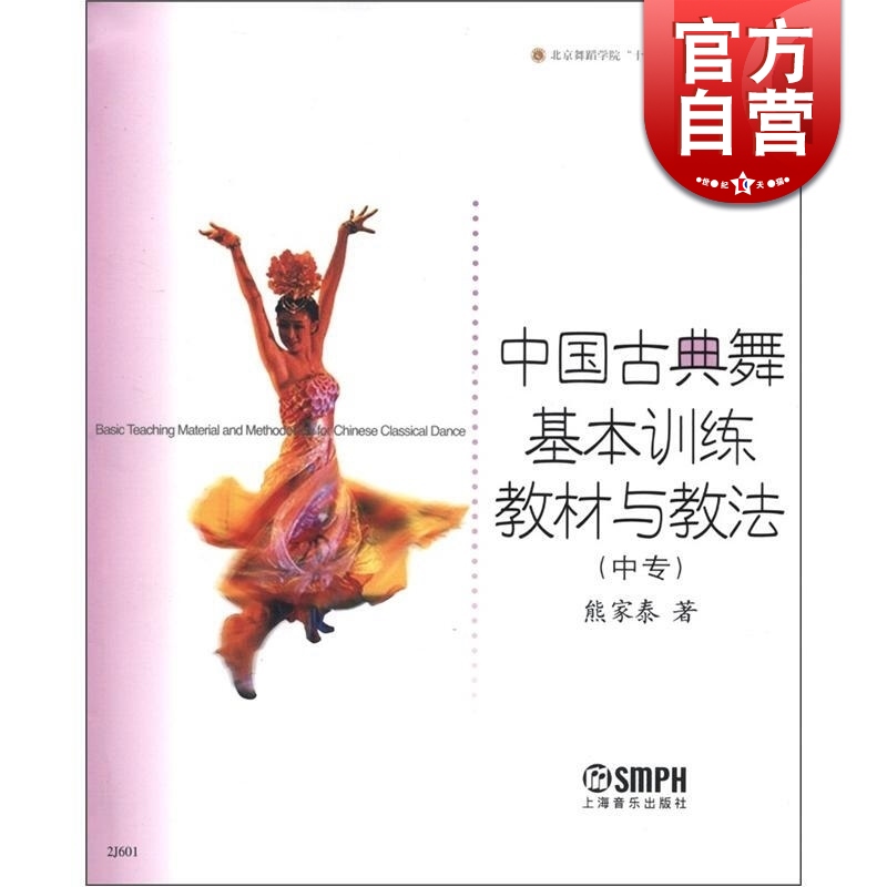中国古典舞基本训练教材与教法 北京舞蹈学院规划教材 中专