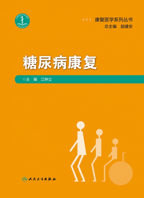 康复医学系列丛书——糖尿病康复