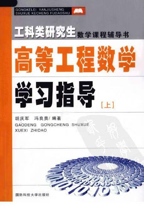 高等工程数学学习指导 (下册和下册)