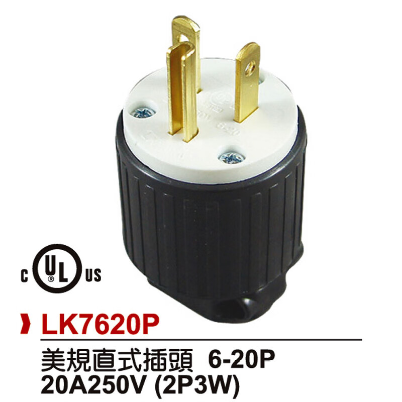 头y型h型发电机美规美国加拿大ul认的 -lk7620p(20-a 250v插头一横一