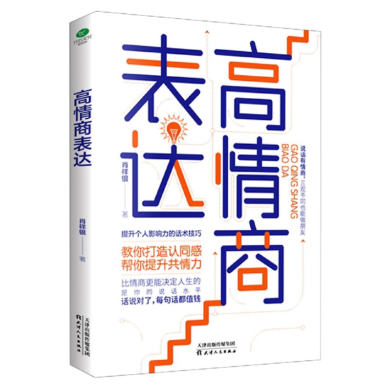 高情商表达 肖祥银
