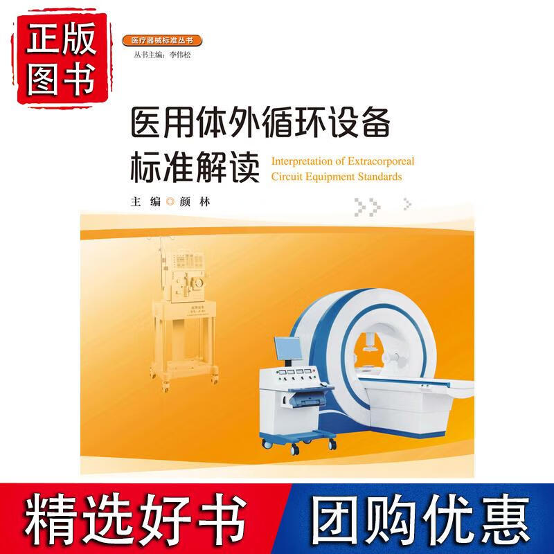 医用体外循环设备标准解读（医疗器械标准丛书）
