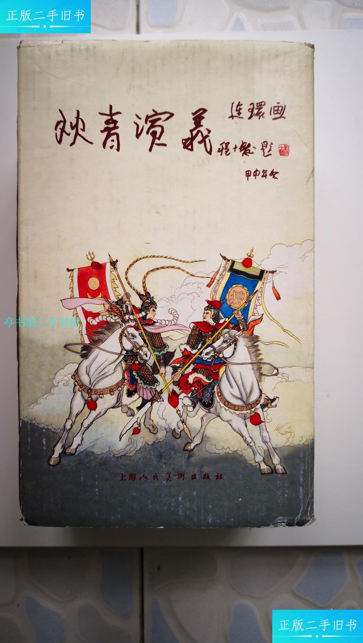 【二手9成新】连环画狄青演义(24册全,原装盒)/盛焕文,朱光玉上海人民