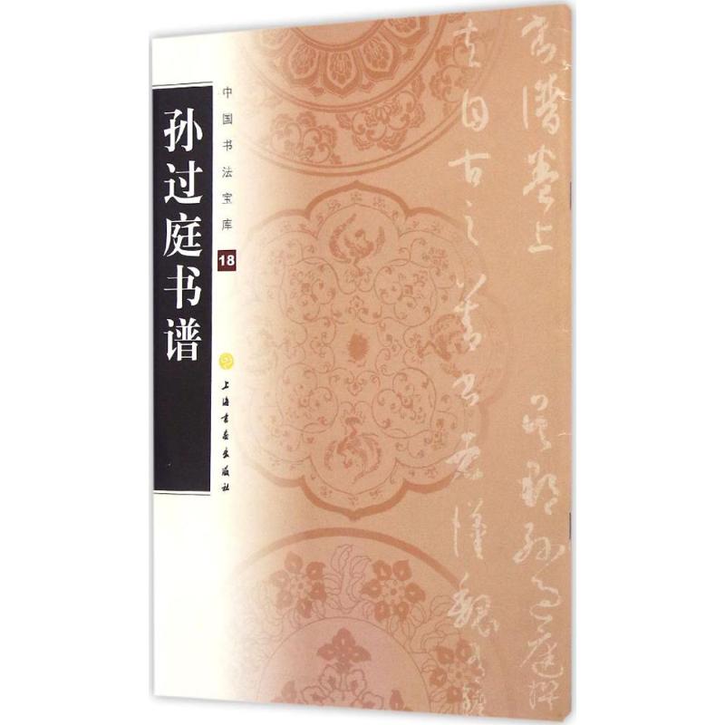 孙过庭书谱 上海书画出版社 编 书籍