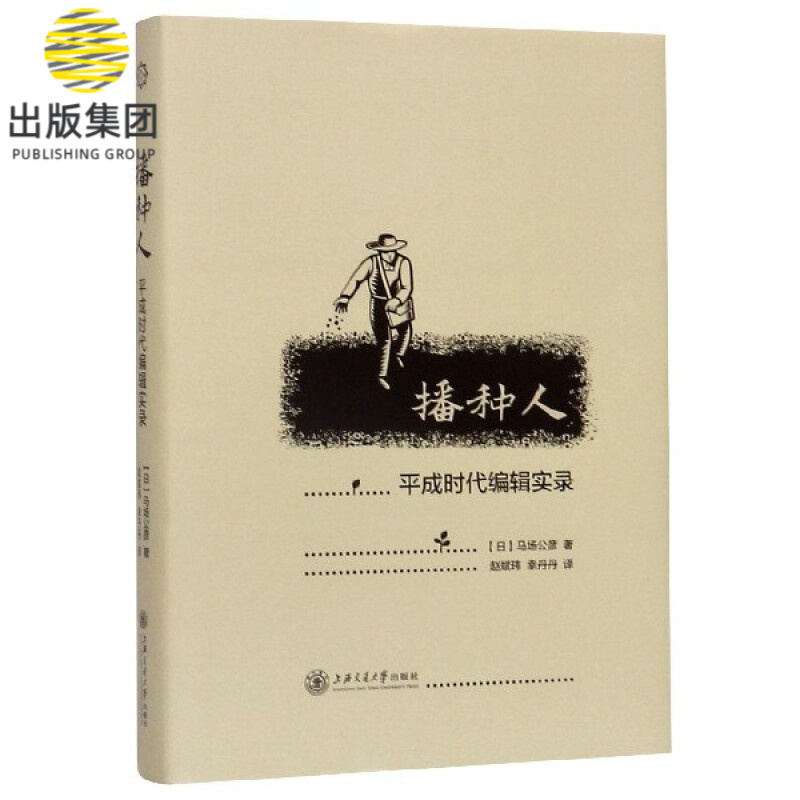 播种人(平成时代编辑实录)(精)