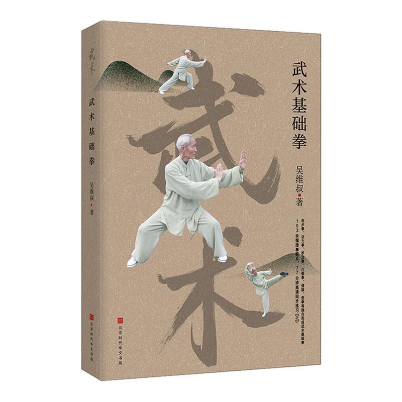 武术基础拳吴维叔运动健身9787569932867