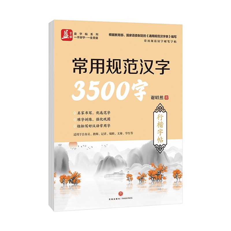 常用规范汉字3500字:行楷字帖书法名家谢昭然书写成人学生练习字帖