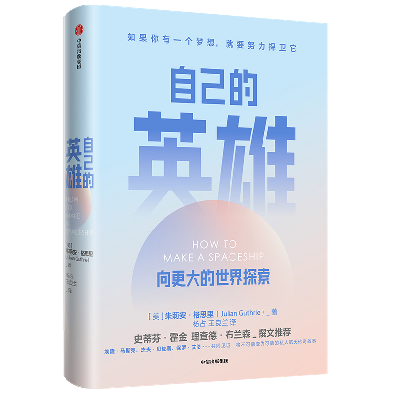 自己的英雄 向更大的世界探索   埃姆航天文学奖得主 霍金、理查德·布兰森作序推荐  快手精神详情图