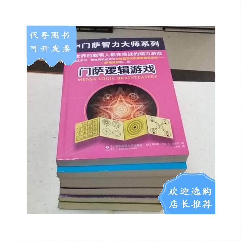 【二手八成新】门萨素质测试