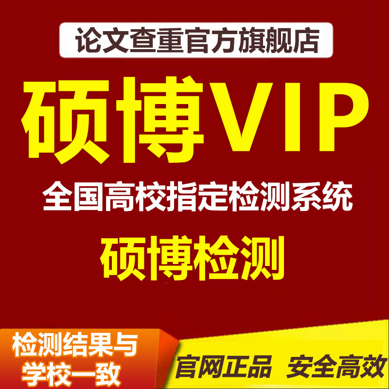 中国高校博硕士论文查重vip5.3毕业检测本科毕业设计论文管理系统适用 硕博查重（结果与学校一致）