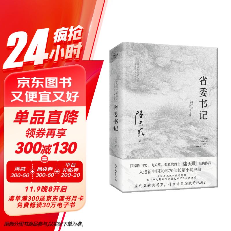 省委书记（2023全新修订无删节版）国家图书奖、飞天奖、金鹰奖得主陆天明经典作品