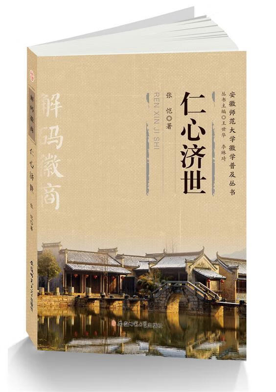 仁心济世-解码徽商【稀缺图书,放心购买】