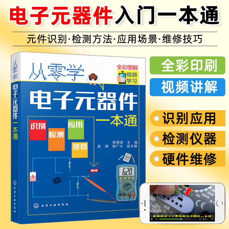 从零学电子元器件一本通全彩图解版 电子元器件检测与维修技术资料大全 电子元器件应用从入门到精通教程书籍使用感如何?