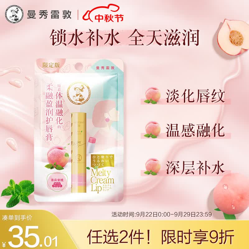 曼秀雷敦（Mentholatum）柔融盈润润唇膏男女生唇膜保湿滋润去死皮淡化唇纹薄荷蜜桃味3.3g高性价比高么？