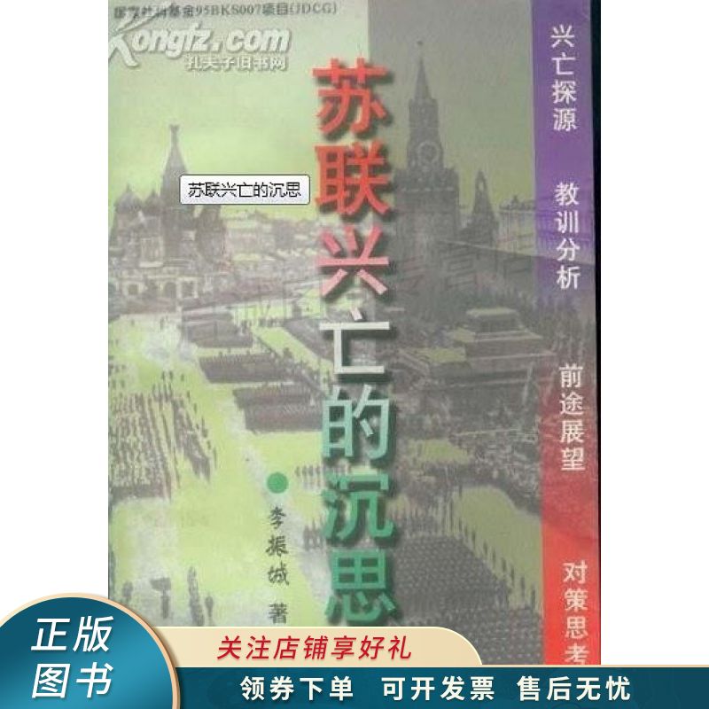苏联兴亡的沉思 李振城
