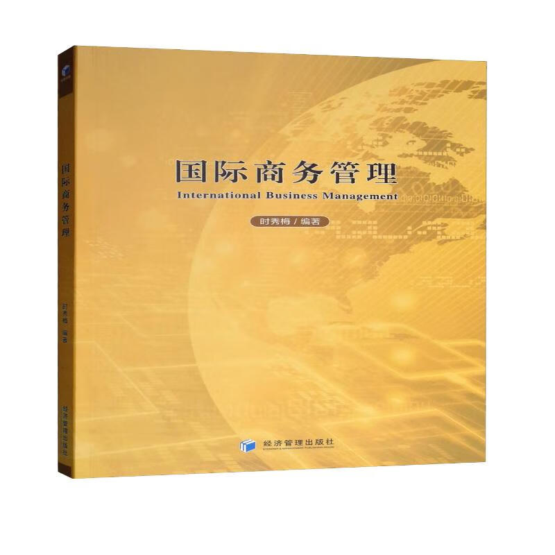 国际商务管理