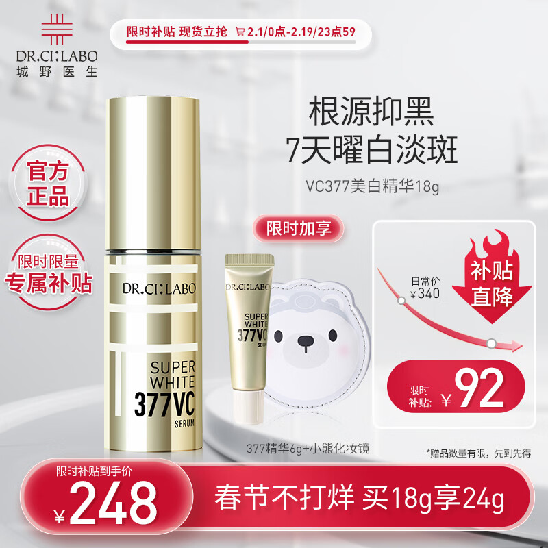 城野医生VC377美白精华 提亮肤色淡化斑点痘印早c晚a 美白护肤品 377精华18g
