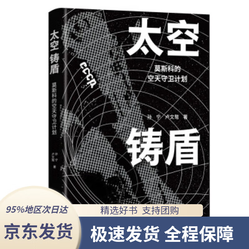 【 京东配送 支持团购】太空铸盾