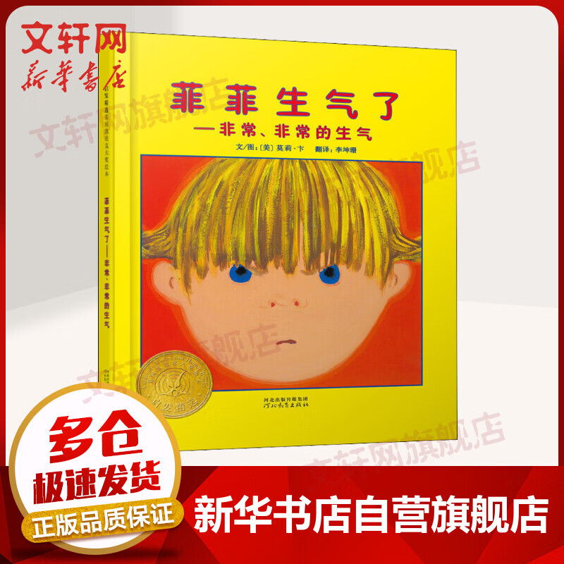 菲菲生气了 凯迪克银奖绘本 启发童书馆绘本 儿童读物属于什么档次？