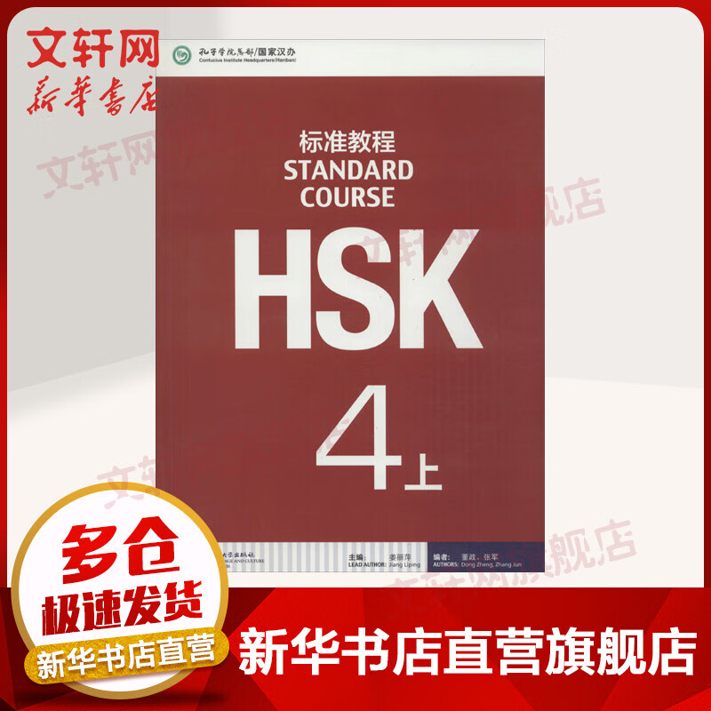 HSK标准教程 4上 含答案/课件/音频 汉语能力考试 对外汉语学习培训教材 北京语言大学出版社有限公司