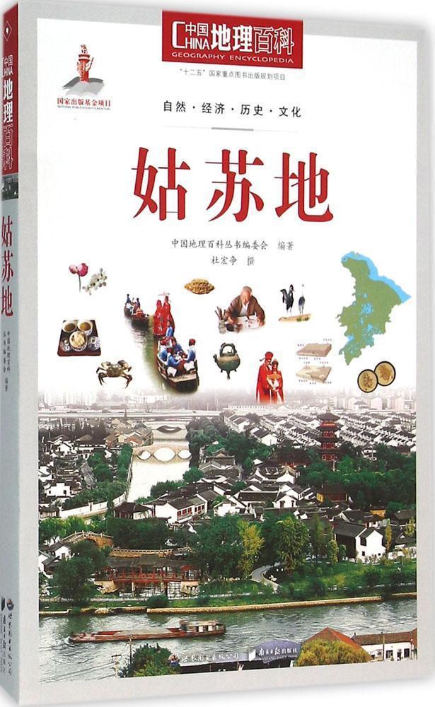 姑苏地-中国地理百科 科普读物  图书