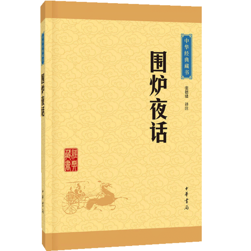 【全新正版图书】正版书 围炉夜话/中华经典藏书 正版图书籍