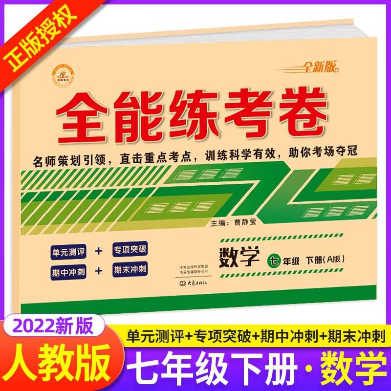 初中七年级下册试卷全套7本人教版初中七年级下册语文数学英语政治历史生物地理卷子 初一同步训练练习题练考卷辅导资料练习册 数学 七年级下