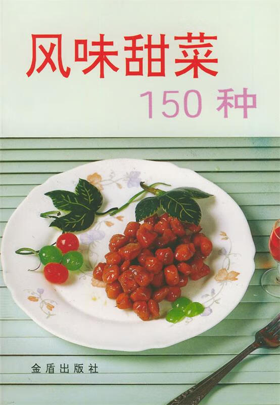 风味甜菜150种