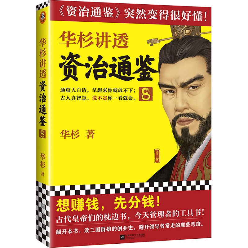 华杉讲透《资治通鉴》8（想赚钱，先分钱！古代皇帝的枕边书，今天领导的工具书！通篇大白话！）