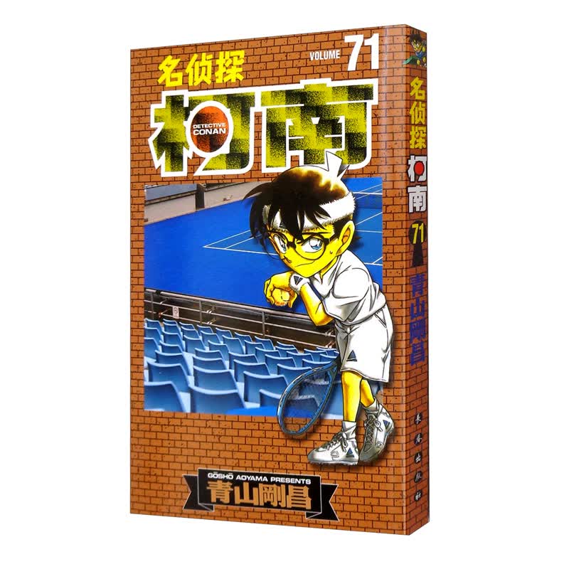 名侦探柯南【单行本】【71】（新装再编版）