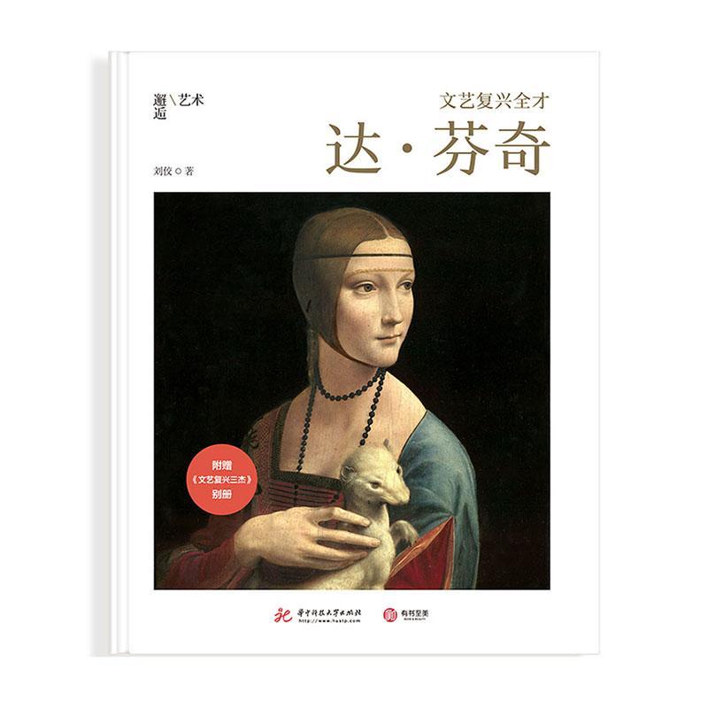 文艺复兴全才(附别册达·芬奇)/邂逅艺术 刘佼 华中科技大学出版社 9787568063104 绘画