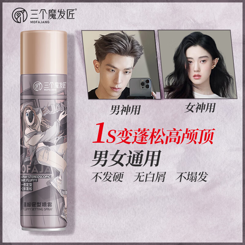 三个魔发匠蓬松定型喷雾发胶260ml(蓬松塑形 清爽不油腻 不留白 男女通用)