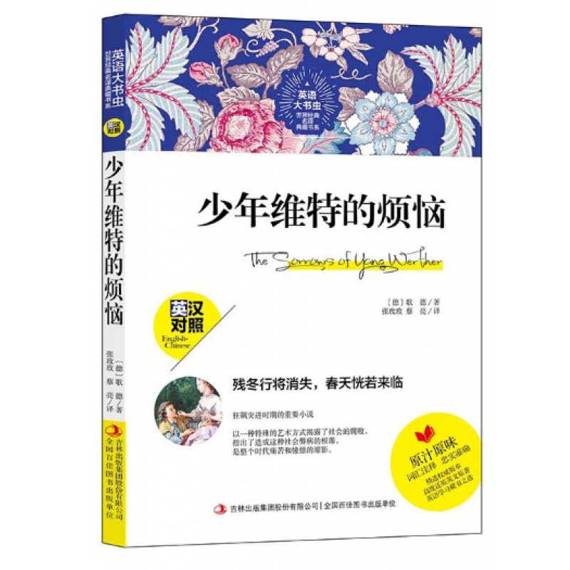 正版 世界经典名译典藏书系：少年维特的烦恼 英汉对照 歌德著 英文原著 词汇注释 世界文学名著书籍