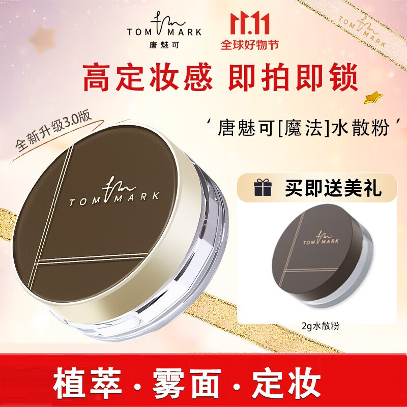 唐魅可（TOM MARK）水散粉3.0 时光冰肌定妆保湿细腻散粉蜜粉国货 透明色8.5g 属于什么档次？