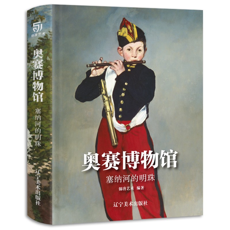 奥赛博物馆:塞纳河的明珠 9787531