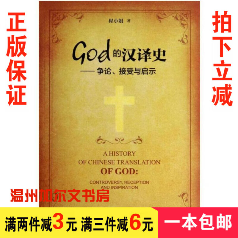 God的汉译史：争论.接受与启示 程小娟