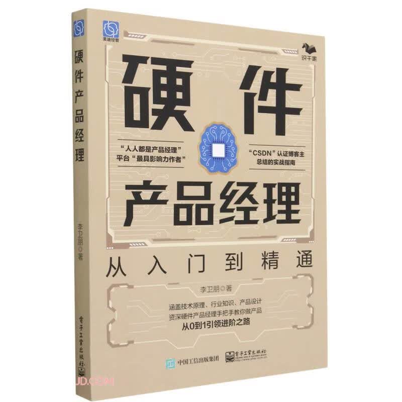 硬件产品经理