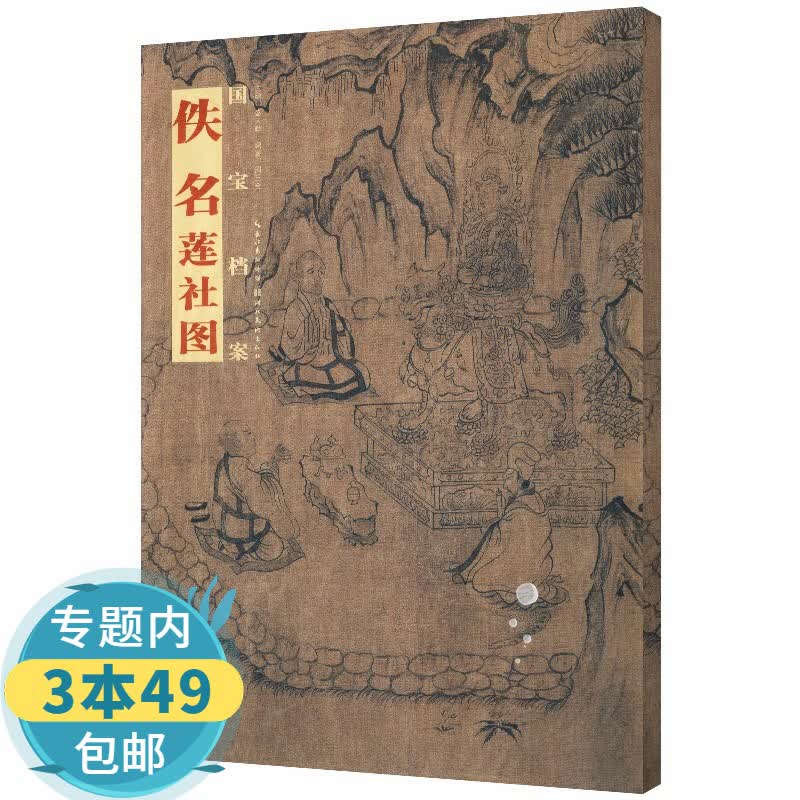 【包邮】 国宝档案 佚名 莲社图