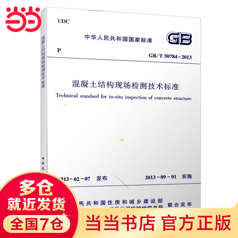 GB/T50784-2013 混凝土结构现场检测技术标准