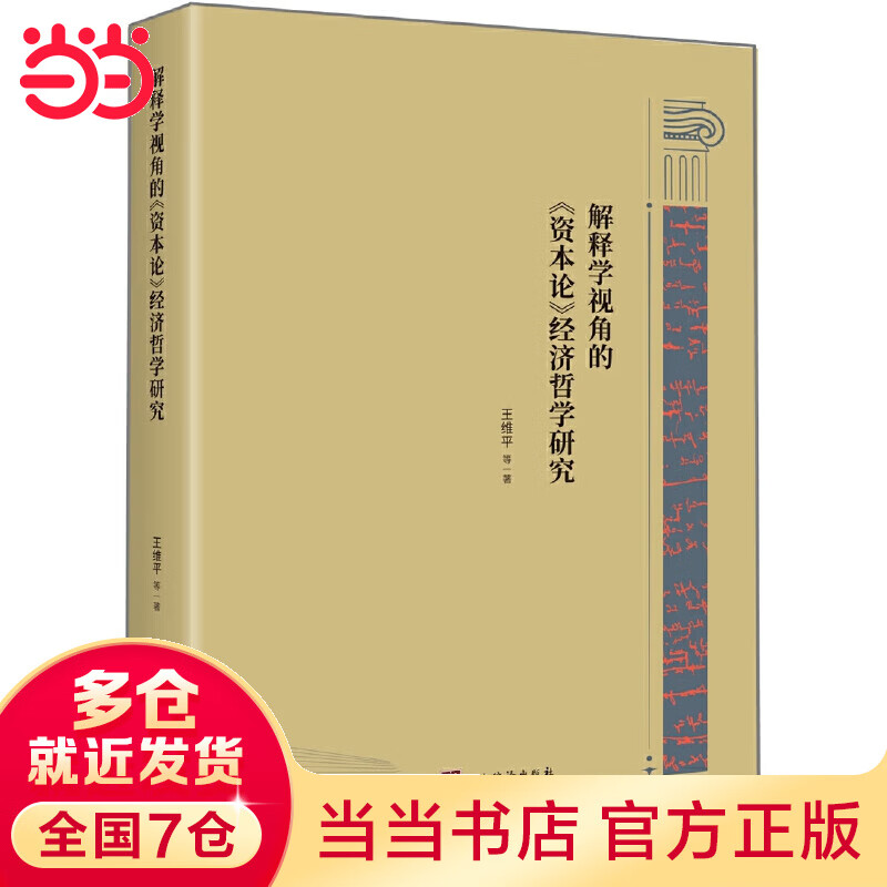 解释学视角的《资本论》经济哲学研究