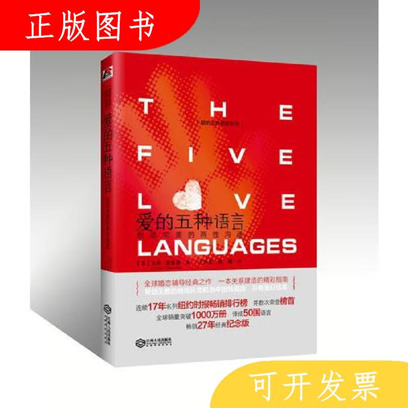 江西人民出版社爱的五种语言：创造完美的两性沟通9787210078951