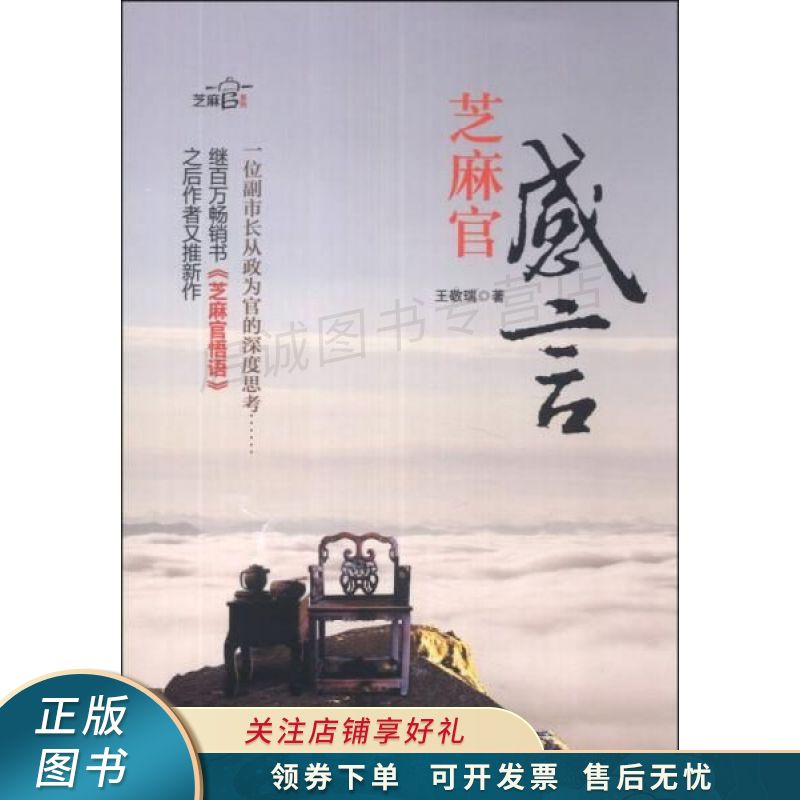 芝麻官系列：芝麻官感言 王敬瑞