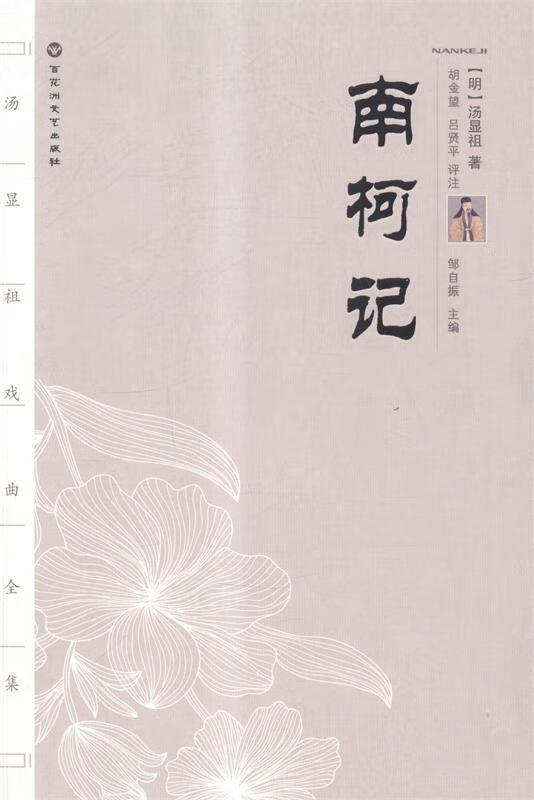 南柯记 [明] 汤显祖 著,王德保,尹蓉 朗读【正版】