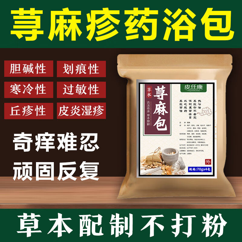 荨包急慢性性血热风团克星皮肤瘙痒泡澡用 药浴包 标准 浴包 标准
