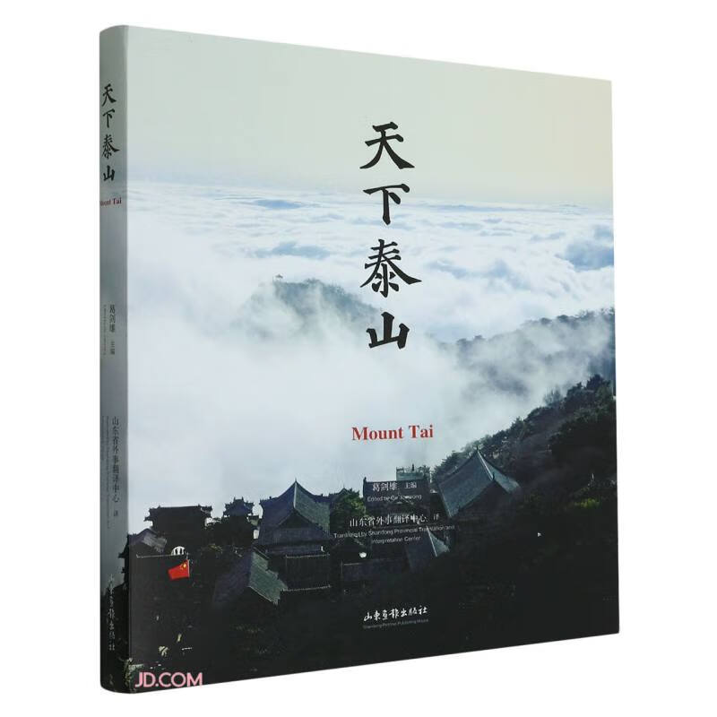 天下泰山(汉英对照)